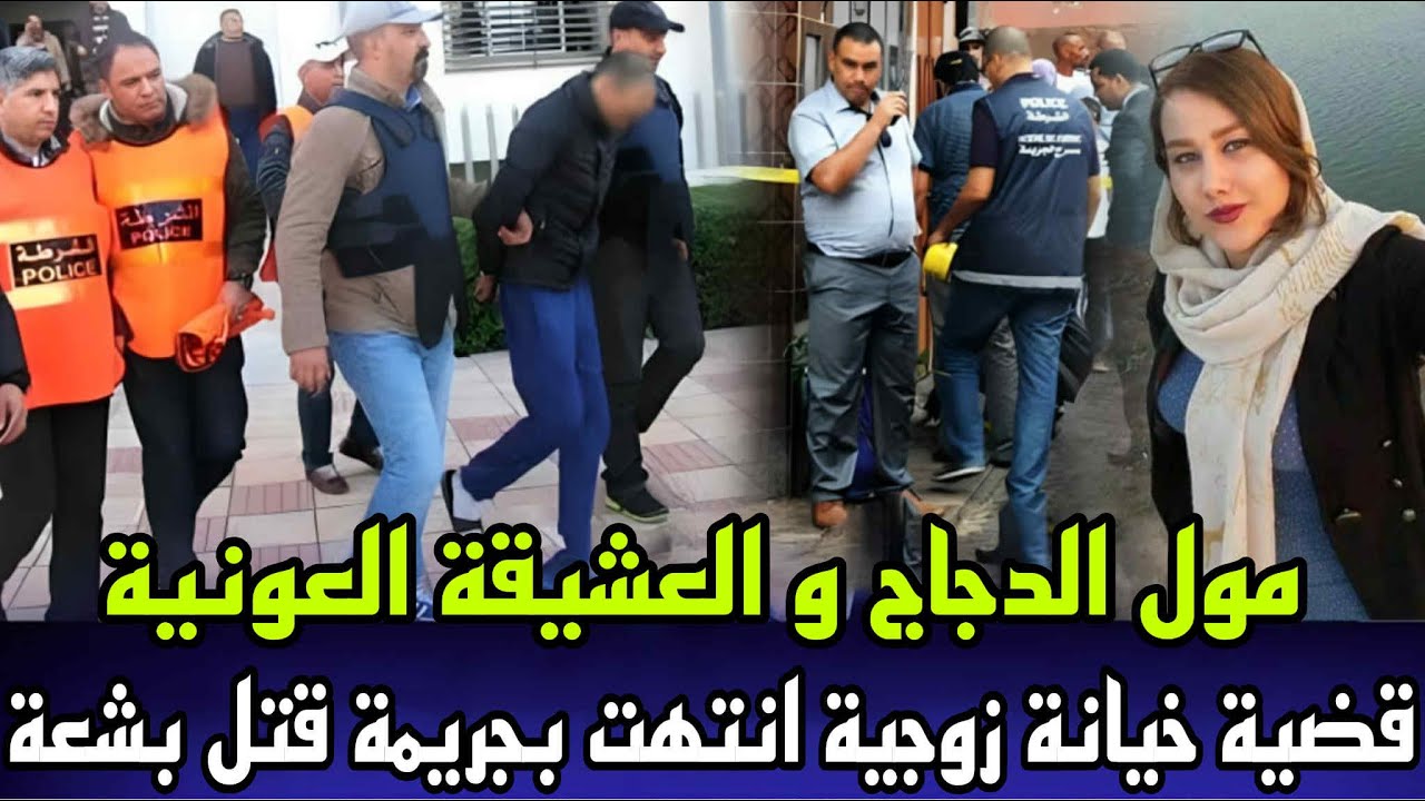 جريمة مول الدجاج و العشيقة العونية قضية خيانة زوجية عثرو عليهم مقتولين بجوج و المجرم مخلاش الاثر