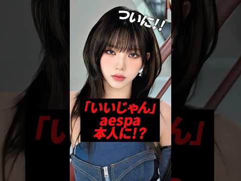 M LK いいじゃん ついにaespa本人に届く Kpop Aespa Milk Karina Winter Giselle