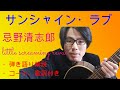 サンシャイン・ラブ 作詞・作曲:忌野清志郎、三宅伸治さん ギター弾き語り解説