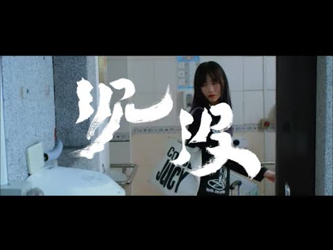 非人物種【沈沒】Music Video