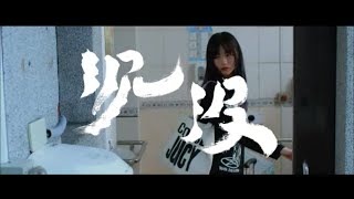 Miniatura de vídeo de "非人物種【沈沒】Music Video"