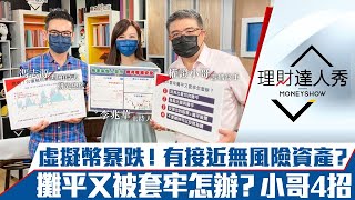 【理財達人秀】殖利率倒掛危機！有接近無風險資產？虛擬幣重挫意義？攤平又被套牢怎麼辦？｜李兆華、馮志源、權證小哥《理財達人秀》2022.06.14