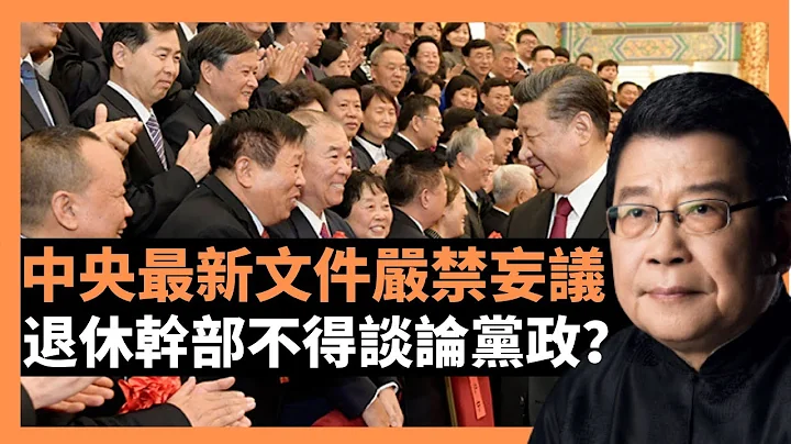 中央最新文件严禁妄议 退休干部不得谈论中共党政？传播政治性负面言论的离退休干部党员多了起来，中央办公厅不得不发文想好好管一管！。让人说话，天真的会塌下来吗？(老杨到处说 杨锦驎论时政) - 天天要闻