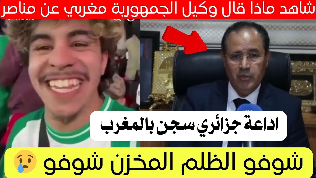 شاهد ماذا قال وكيل جمهورية المغربي عن قضية مناصر الجزائري فاروق 😱