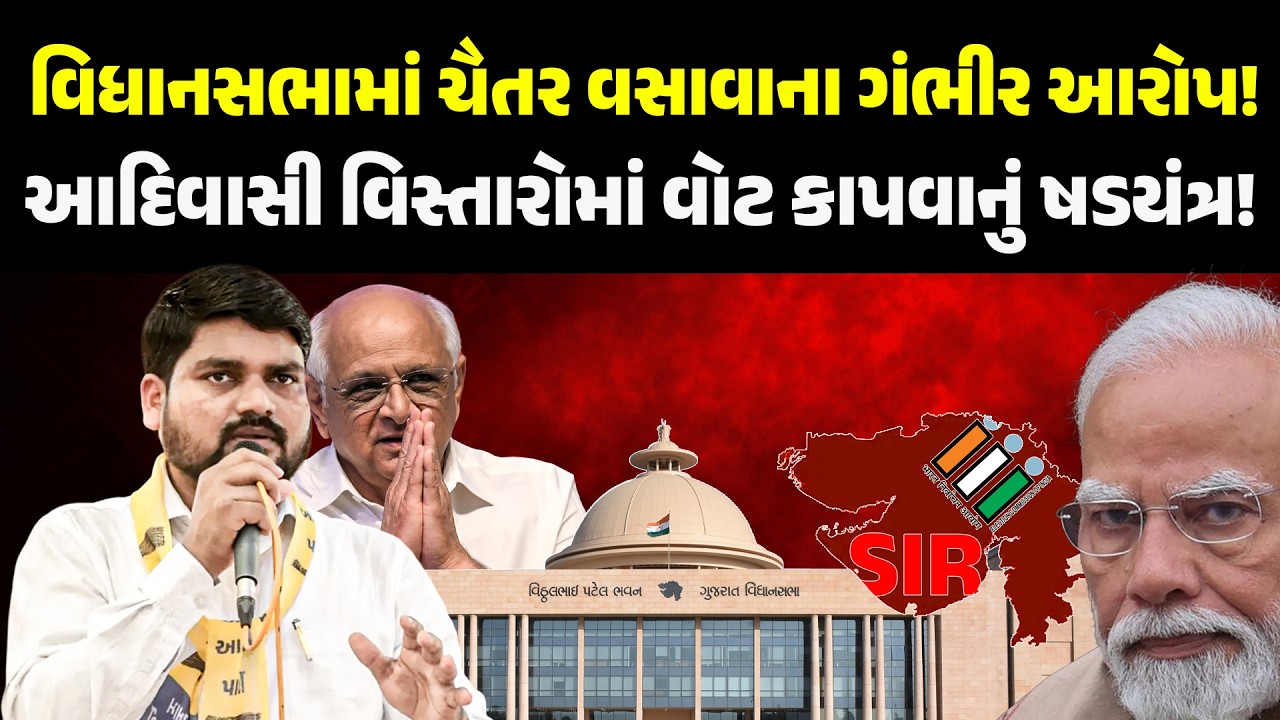 VidhanSabha મા Chaitar Vasava ના ગંભીર આરોપ! આદિવાસી વિસ્તારોમાં વોટ કાપવાનું ષડયંત્ર! | PM MODI