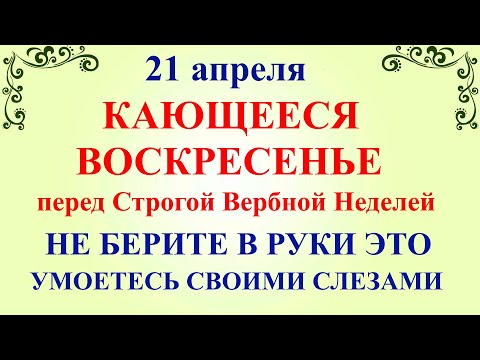 видео: 21 апреля День Родиона. Что нельзя делать 21 апреля День Родиона. Народные традиции и приметы