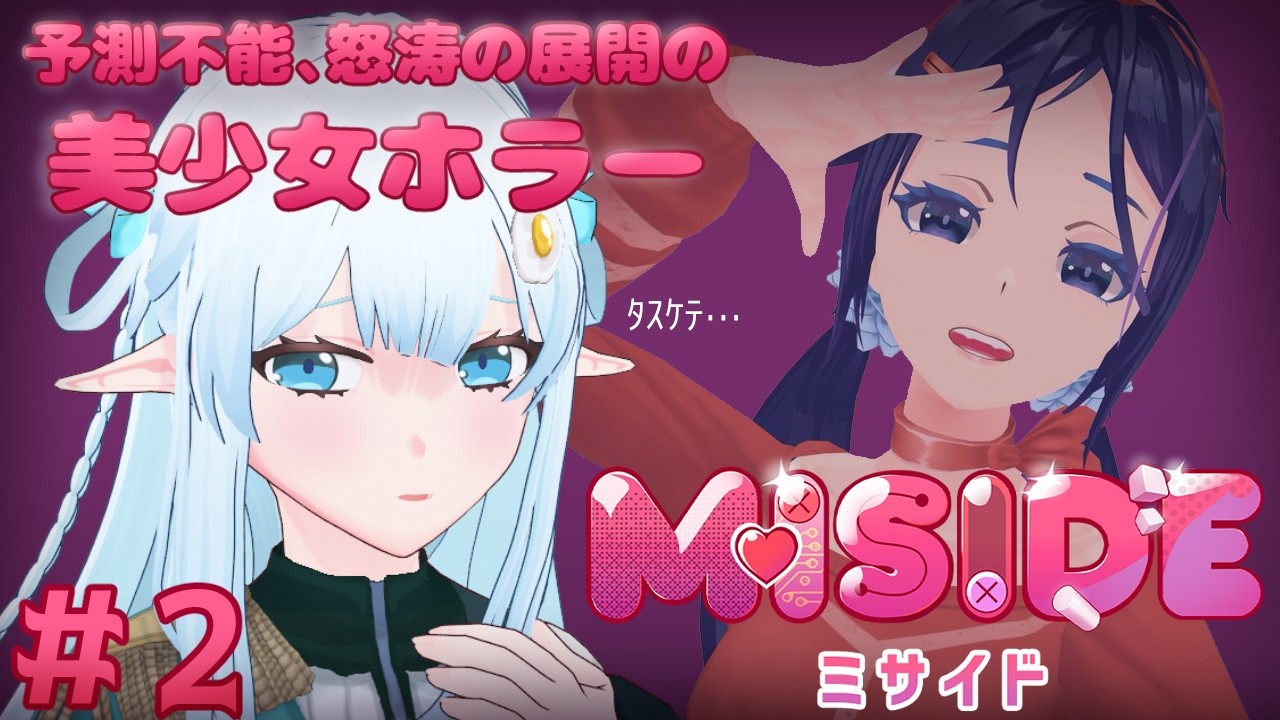 【MiSide : ミサイド】ミタちゃん…あなたの目的は一体…？【# 2】