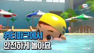 신나는 워터파크, 안전하게 이용해요~