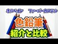 色鉛筆の紹介と比較③ホルベインとファーバーカステル　Comparing Holbein and Faber-Castell colored pencils