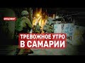 Тревожное утро в Самарии. СПЕЦЭФИР 🔴 31 Мая | День