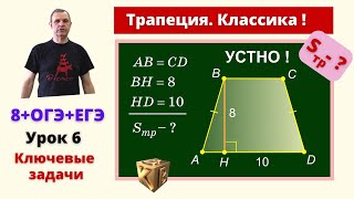 картинка: Площадь трапеции. Классические задачи