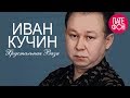 Иван Кучин - Хрустальная Ваза (Full album)