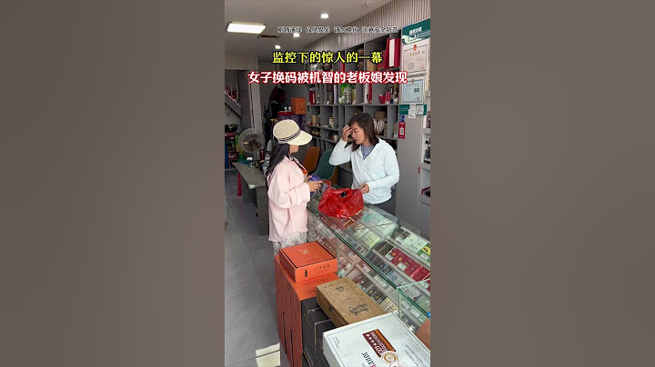 女子换码被机智的老板娘发现#烟酒店#反诈防骗#劇情#生活#shorts