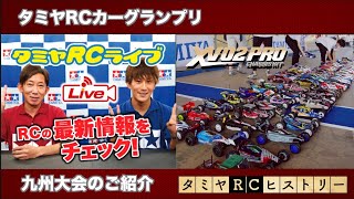 タミヤRCカーグランプリ九州大会ご紹介とタミヤRCヒストリー！