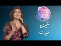 حبه جنة شيرين مهرجان الفجيرة الدولي للفنون