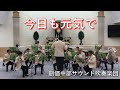 【創価中部サウンド吹奏楽団】「今日も元気で」 ／　創価学会音楽隊