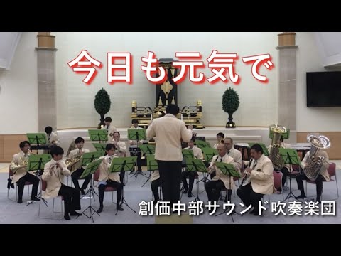 【創価中部サウンド吹奏楽団】「今日も元気で」 ／　創価学会音楽隊