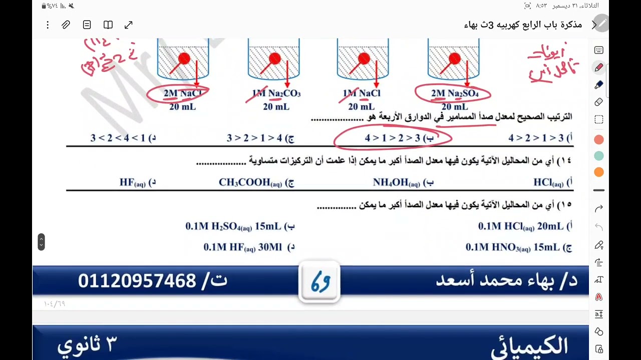 حل أسئلة الخلايا الثانوية وصدأ المعادن للصف الثالث الثانوى 
