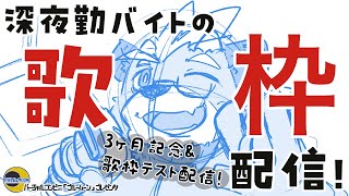 【３ヶ月記念】深夜勤バイトは初のカラオケ配信に試みる!!【カラオケ配信】【ケモノVTuber】