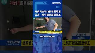 建商資金缺口衝擊營造業 台北、桃竹建案接連停工|民視新聞| 建商資金缺口衝擊營造業 台北、桃竹建案接連停工|民視新聞|