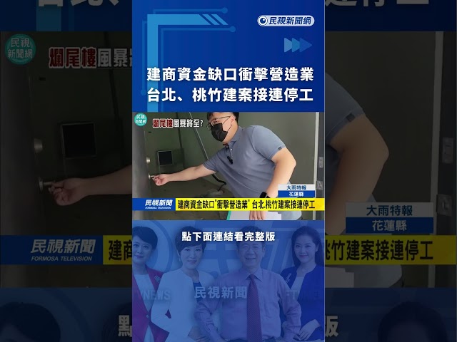 建商資金缺口衝擊營造業　台北、桃竹建案接連停工｜民視新聞｜