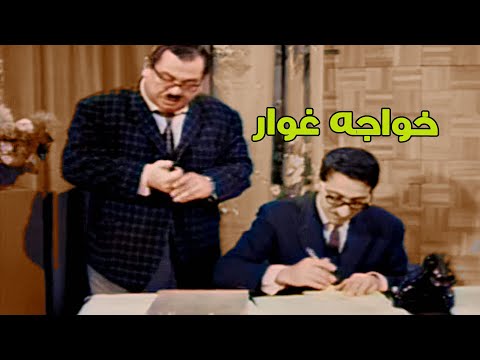الخواجى غوار قرر يزو حسني بالمكتب حمام الهنا مقالب غوار