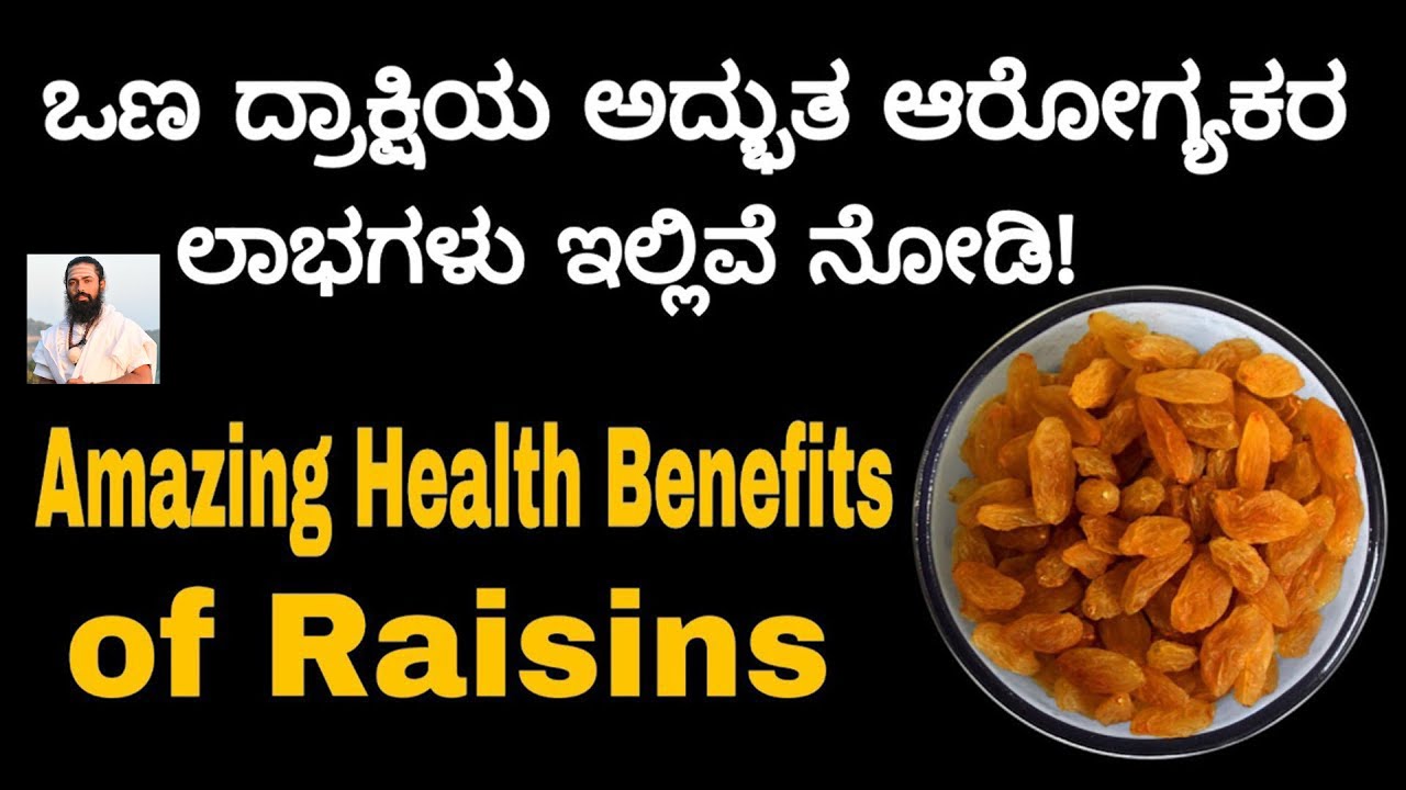 What Are the Benefits of Eating Soaked Raisins Every Day in Kannada | ಒಣ ದ್ರಾಕ್ಷಿ ತಿಂದರೆ ಆಗುವ ಲಾಭಗಳು