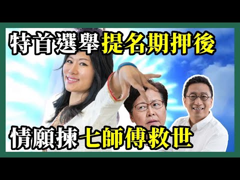 2022-01-28 潘焯鴻 Jason Poon｜不如由七師傅選特首普渡眾生