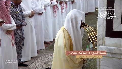 سورة القيامة بصوت الشيخ عبدالله البعيجان تراويح المسجد النبوي 1445