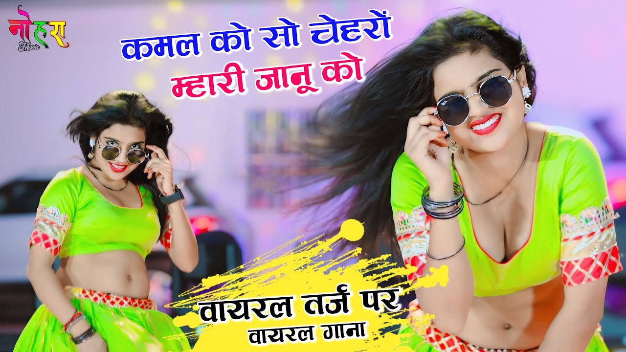 कमल को सो चेहरो म्हारी जानू को || Kamal Ko So Chahro Mahri Janu ko | Rajpal Bhati Rajasthani DJ Song