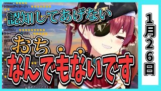 【1/26】ホロライブの昨日の見所まとめてみました【天音かなた・大空スバル・不知火フレア・宝鐘マリン・白上フブキ・戌神ころね・夏色まつり・星街すいせい・白銀ノエル・猫又おかゆ/ホロライブ切り抜き】