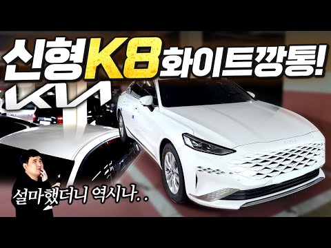 최초 공개! 신형 K8 화이트 깡통! &amp;quot;역대급 디자인 최악!?&amp;quot;...정말 아무것도 없네요;;