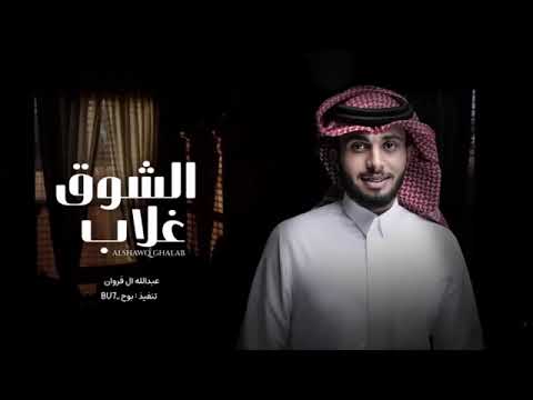 جابك الطاري عبدالله ال فروان الشوق غلاب بطيء 