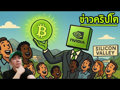 📊 Nvidia งบดีกว่าคาด! 🚀 พยุง Bitcoin ยืน 90K… แต่นักลงทุนยังผวา 🤖💥 AI Bubble