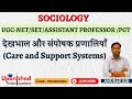देखभाल और संपोषक प्रणालियाँ (Care and Support Systems)   #ugcnet #rpscassistantprofessorexam