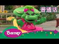 紫色小恐龙班尼 –   跳舞 | 唱歌 (完整的情节) | Barney and Friends (Mandarin)