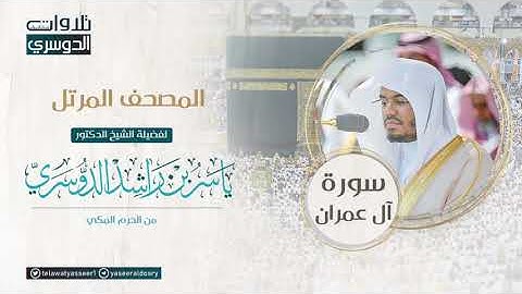 ‫المصحف المرتل من الحرم المكي للشيخ ياسر الدوسري | سورة آل عمران -  Surah Al'Imran‬