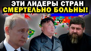 ЭТИ ЛИДЕРЫ СТРАН СМЕРТЕЛЬНО БОЛЬНЫ! ВОТ ДОКОЗАТЕЛЬСТВО!