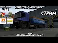 ETS 2 /ПИРАТКА  / ВЕРСИЯ 1.55 / АДДОН К RUS MAP / Voreg Map / СБОРКА КАРТ