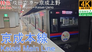【4K前面展望】京成本線 特急(成田空港～京成上野)