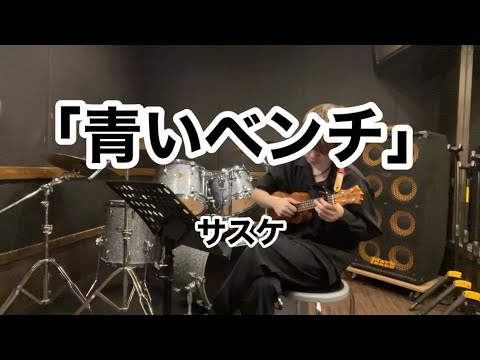 【この声が枯れるくらいに】青いベンチ / サスケ - ウクレレ弾き語り covered by 鈴木昇太 -