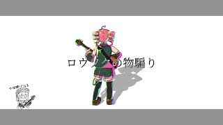 ロウソクの物騙り feat.重音テト