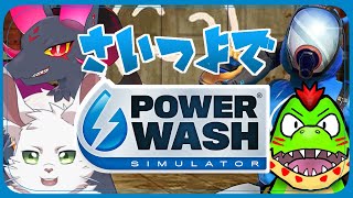 【新人Vtuber】さいつよのパワーウォッシュ！！【元吸血鬼ドラゴン系Vtuber】