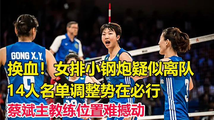 换血！女排小钢炮疑似离队，王云蕗顶不起首发，蔡斌还能用谁？蔡斌主教练位置难撼动，排协通知足以证明，14人名单调整势在必行，天津女排成最大赢家！ - 天天要闻