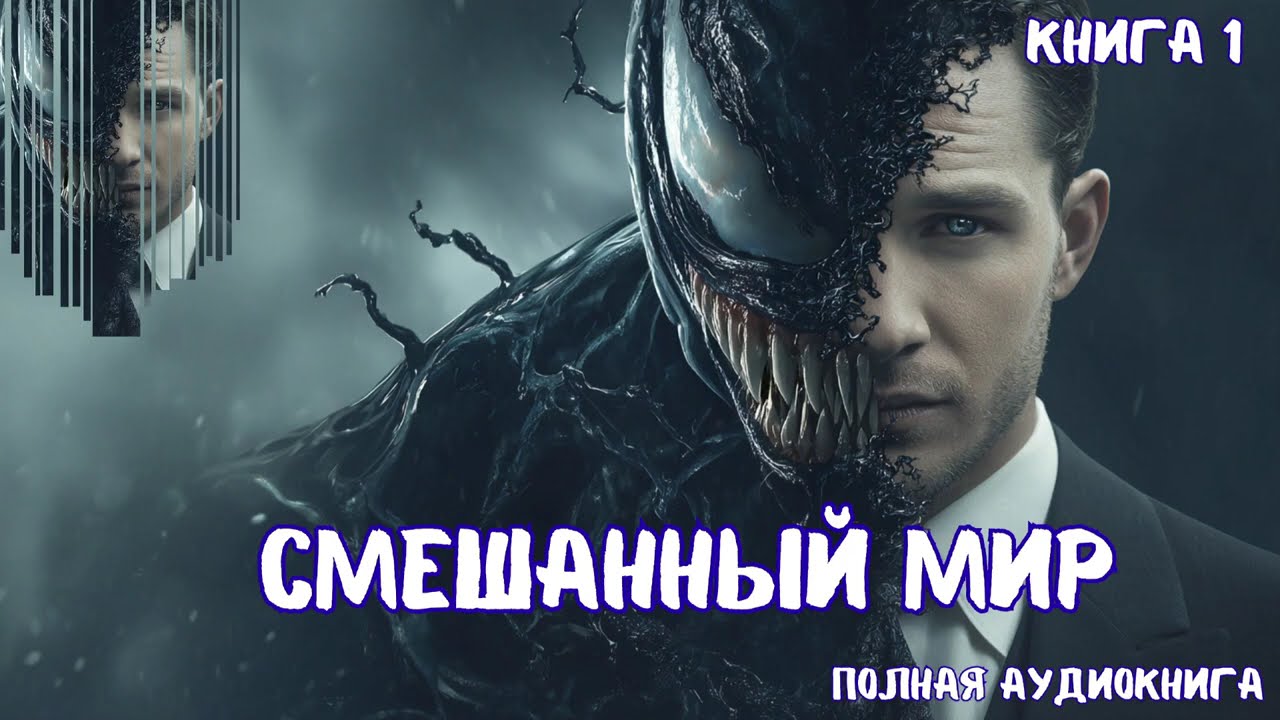 СМЕШАННЫЙ МИР | Книга 1 | ПОЛНАЯ АУДИОКНИГА ( ЖАНР: ПОПАДАНЕЦ )