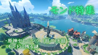 原神 モンド特集 セレベンツについて モンドに残る謎について 振り返り番外編 考察 Youtube