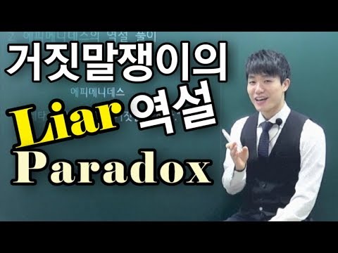 [지식in] 거짓말쟁이의 역설