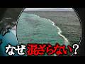 なぜこれらの海は決して混ざり合わないのか?【ゆっくり解説】