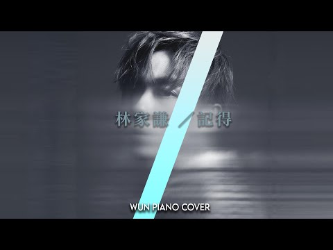【林家謙鋼琴系列】 記得 - 林家謙 【🎹鋼琴版 Piano Cover by Wun Piano】