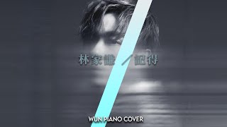 【林家謙鋼琴系列】 記得 - 林家謙 【🎹鋼琴版 Piano Cover by Wun Piano】